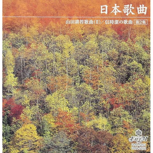 Amazon.co.jp: 小川明子 ”からたちの花 ” 山田耕作歌曲集: ミュージック